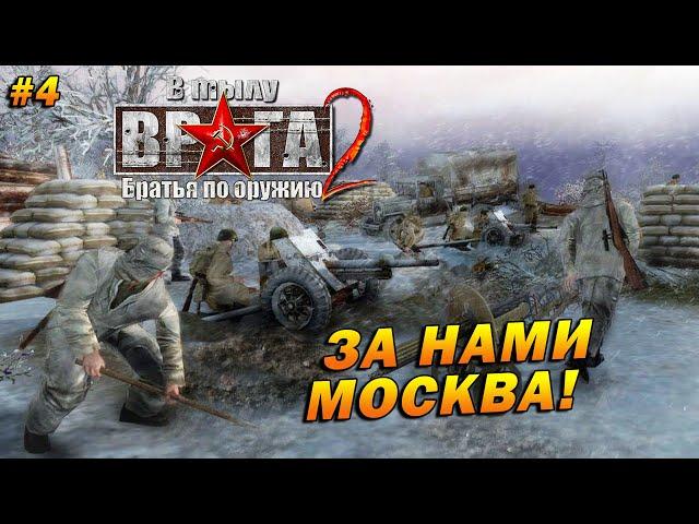 В Тылу Врага 2: Братья по Оружию (Тяжело)  Прохождение #4  За Нами Москва!