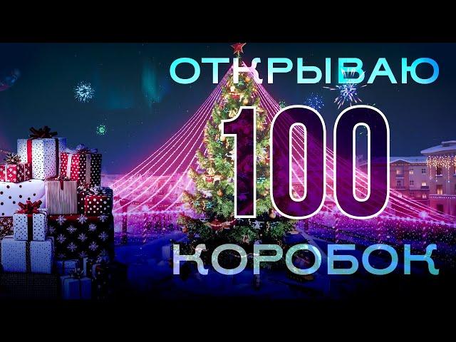 Мир танков. Открываю 100 новогодних коробок