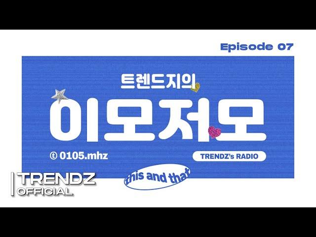 [TZ FM] EP.7 TRENDZ vs TRENDZ | 트렌드지의 이모저모 | 0105MHz