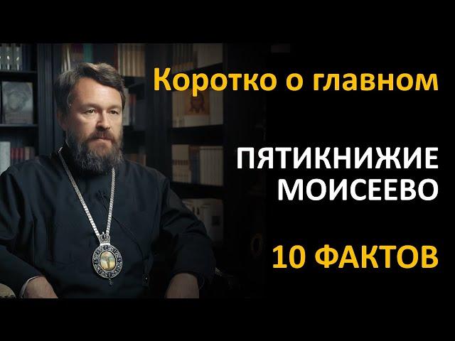 ПЯТИКНИЖИЕ МОИСЕЕВО. Что нужно знать. Цикл «Читаем Библию»