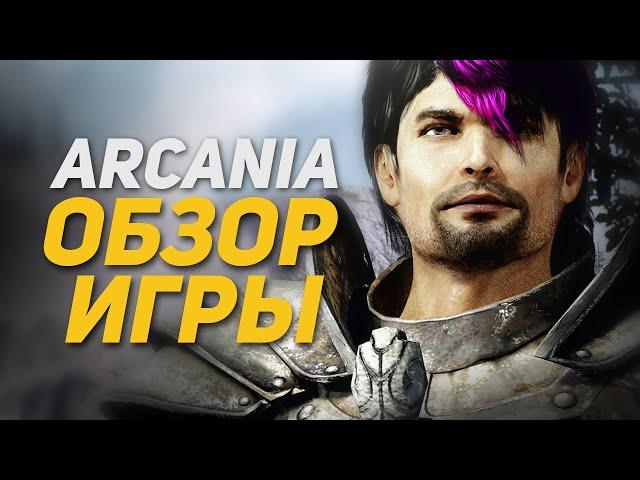 Обзор Игры: Arcania (Не Gothic 4) | DAMIANoNE