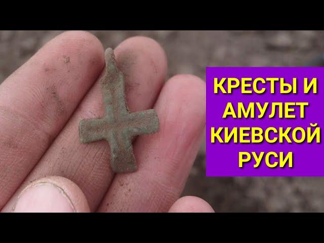 Кресты и амулет Киевской Руси коп удался