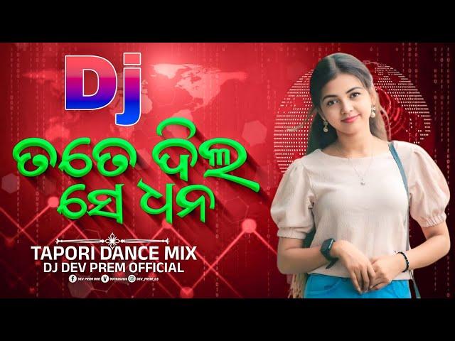 TATE DIL SE DHANA DJ SONG | SAMBALPURI DJ SONG | DJ DEV PREM