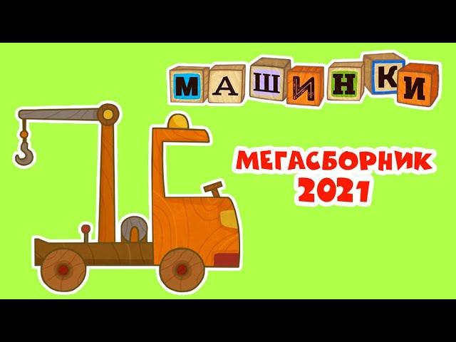 Машинки - Мегасборник 2021 - Экскаватор Трактор Поливальная машина | Новый мультсериал