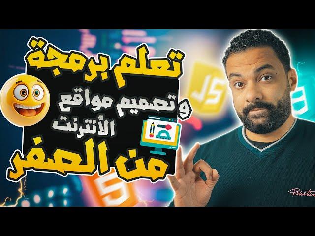 تعلم البرمجة و تصميم مواقع الانترنت للمبتدئين 