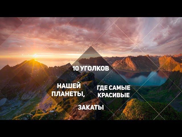 10 уголков нашей планеты, где самые красивые закаты