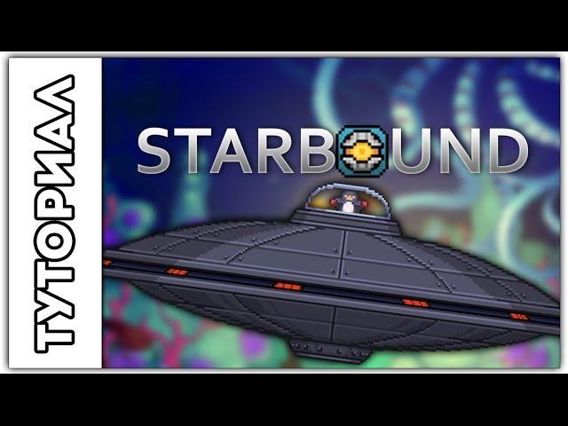 [Starbound] Туториал.Как убить UFO тарелку пингвинов.Первый Босс