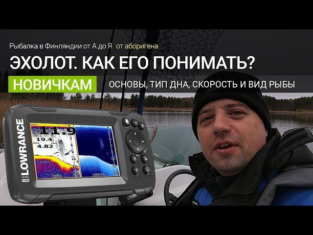 Как пользоваться эхолотом? Основная информация. Как понимать его показания? Как определить тип дна?