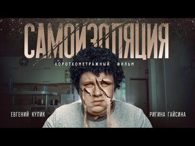 Короткометражный фильм Самоизоляция (#ЕвгенийКулик)