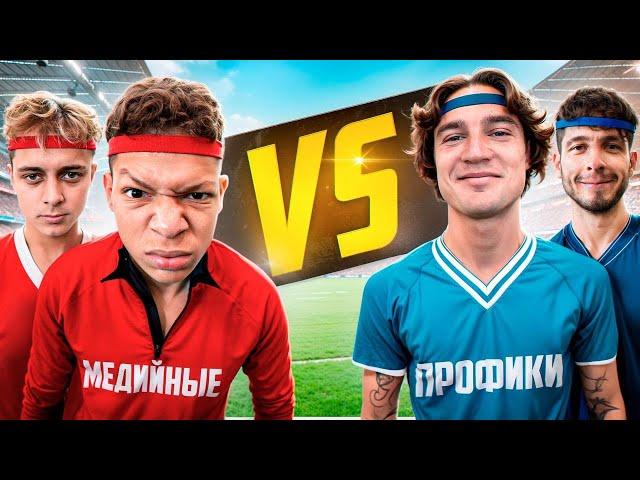 МЕДИЙНЫЕ vs ПРОФИКИ!