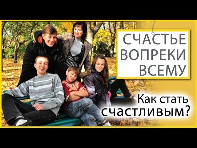 Как стать счастливым? | Счастье вопреки всему [06/14]