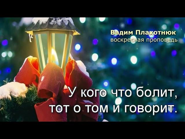 Вадим Плахотнюк: У кого что болит, тот о том и говорит