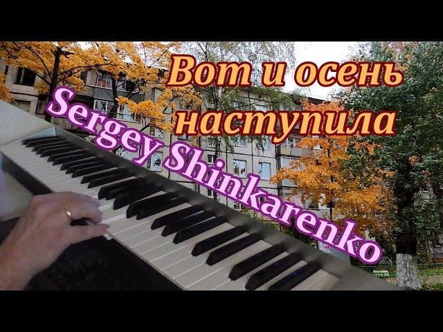 Сергей Шинкаренко  - ВОТ И ОСЕНЬ НАСТУПИЛА