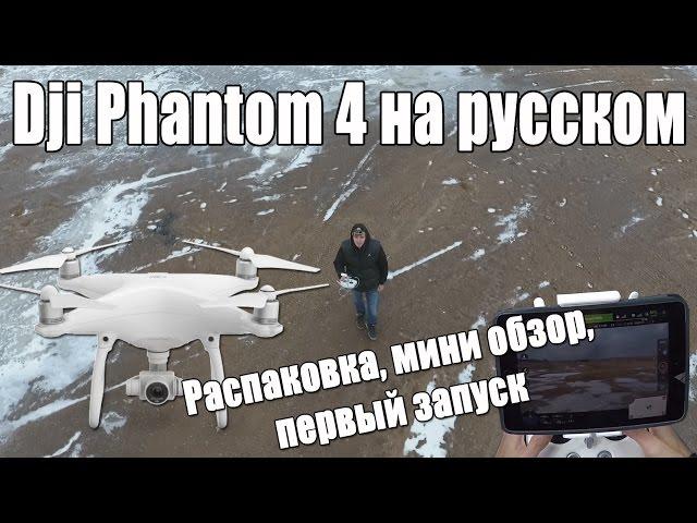 Мини обзор, первый запуск Dji Phantom 4 на русском