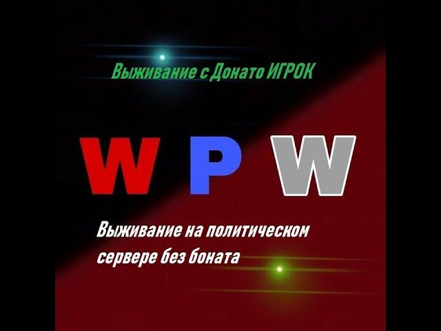 Выживание без доната на ПОЛИТИЧЕСКОМ СЕРВЕРЕ в МАИНкрафт!