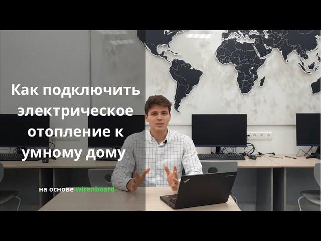 Как устроено электрическое отопление в Умном Доме на оборудовании Wiren Board? Схемы подключения