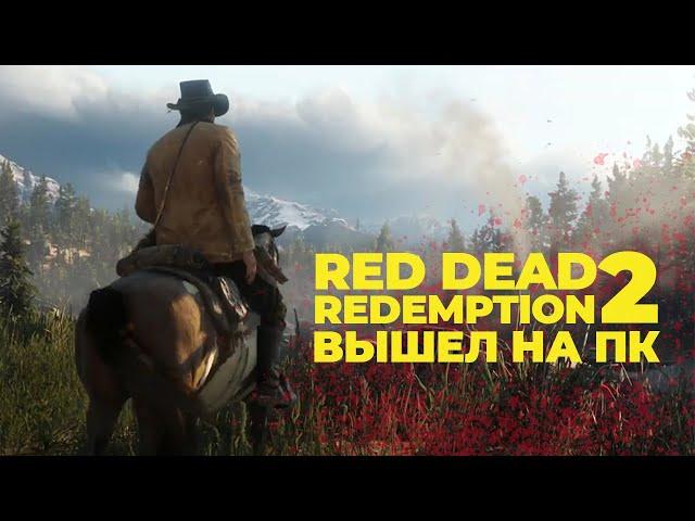 Red Dead Redemption 2 вышла на ПК - обзор игры