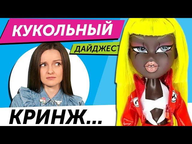 Кукольный Дайджест #96: BRATZ сошли с ума! МОРЕ НОВИНОК Rainbow High, Shadow High, LOL OMG, Disney