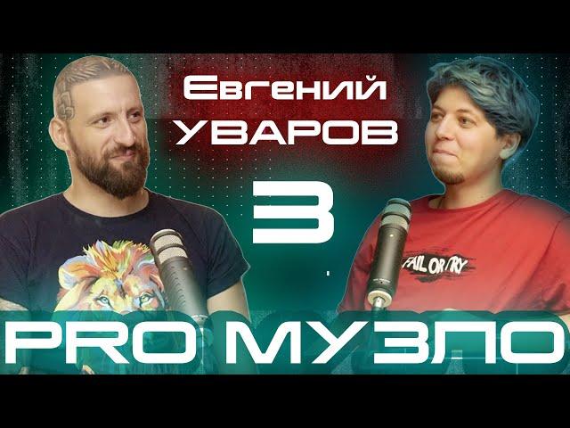 Эпизод 3 // Евгений Уваров // контракт с Богом, джаз, Джамала, бизнес. PRO МУЗЛО podcast