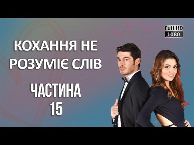 Кохання не розуміє слів | Частина 15 ᴴᴰ