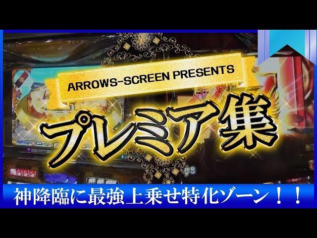 【神降臨に最強上乗せ特化ゾーン！】アロウズスクリーンプレミア動画集#005[by ARROWS-SCREEN]【パチスロ】