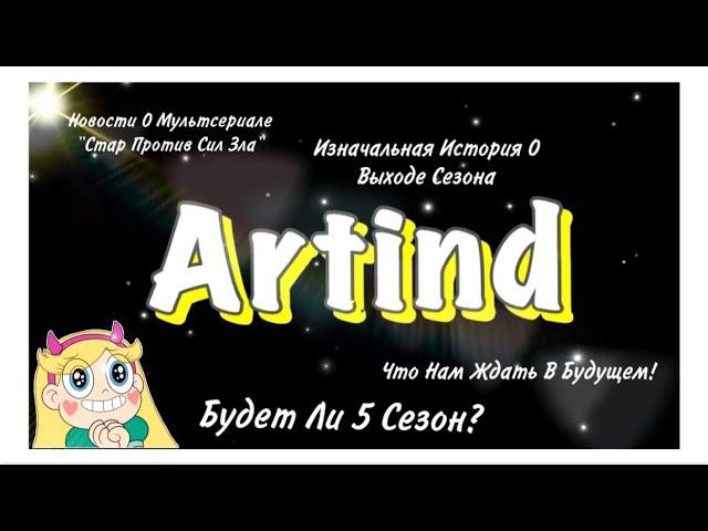 «Стар Против Сил Зла» Будет Ли 5 Сезон?|Чего Нам Ожидать!|История О Сезонах|Новости 1 Часть