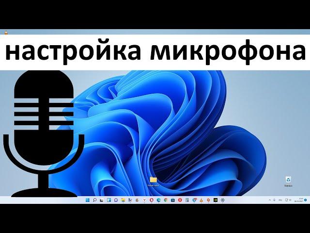 Как настроить микрофон в Windows 11 ?