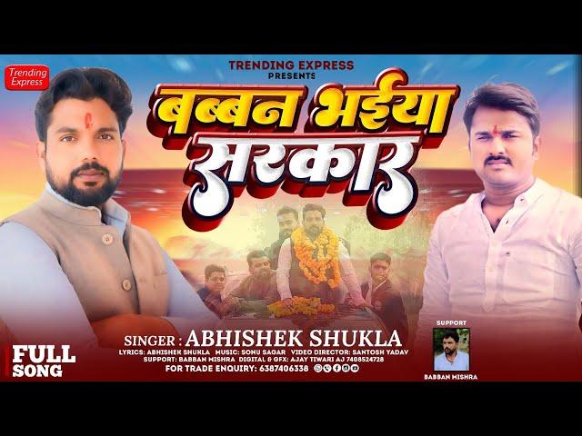 #video बब्बन भइया सरकार् || Abhishek Shukla ||  #awdhi_song_2024 Babban bhaiya