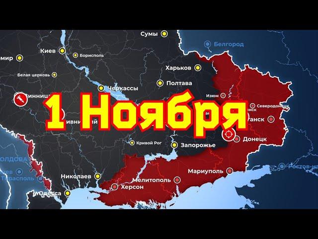 Карта боевых действий на 1. 11. 2022 года на Украине.Сводка с Фронта Важно. 