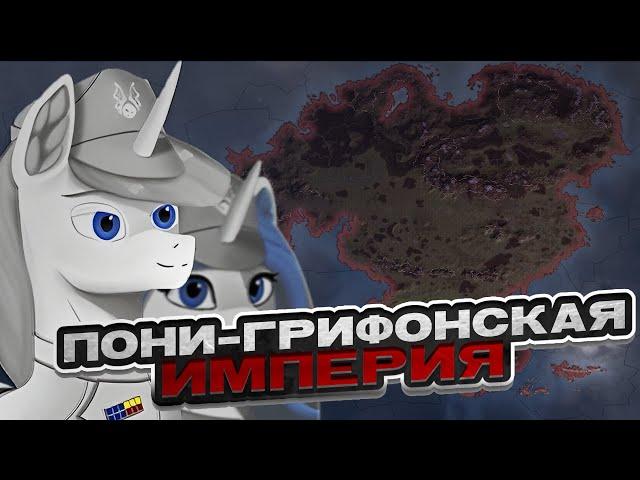 ФИЛЛИДЕЛЬФИЙСКАЯ РЕСПУБЛИКА HEARTS OF IRON 4— Equestria at War