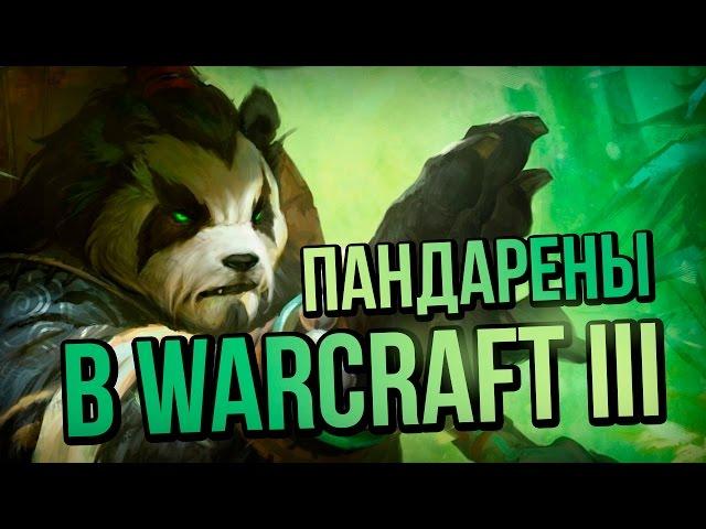 ПАНДАРЕНЫ В WARCRAFT III - расстановка точек