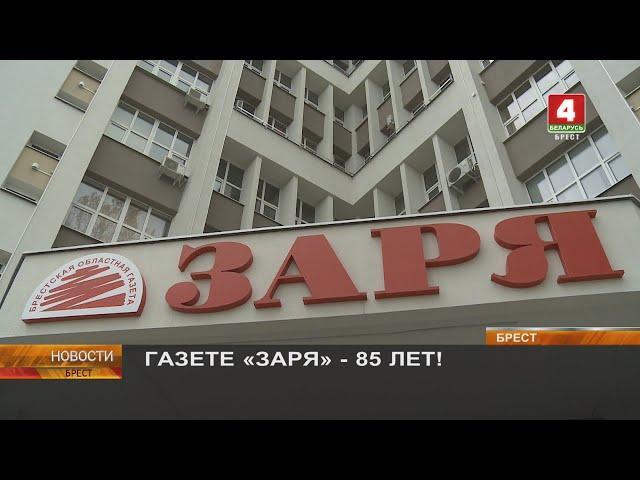 ГАЗЕТЕ «ЗАРЯ» - 85 ЛЕТ!