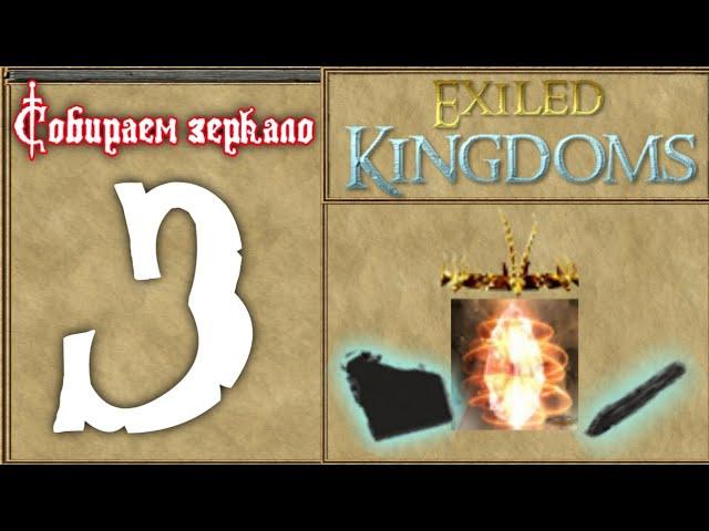 собираем зеркало | exiled kingdoms