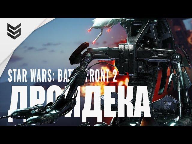 Дройдека в Star Wars: Battlefront 2 (1440p)