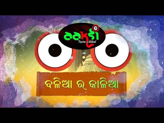Promo Video || Watch Previous episode Balia ra Kalia on Taste Of Utkal youtube Channel