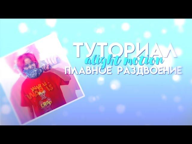 Туториал на плавное раздвоение в alight motion🪴