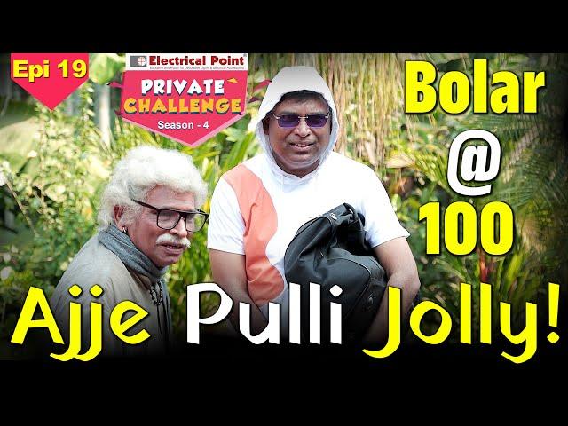 ಅಜ್ಜೆರೆನ ಸೆಂಚುರಿ ಪುಳ್ಳಿನ ಕಿರಿಕಿರಿ│Bolar - Nandalike│Private Challenge - S4│EP - 19│Daijiworld TV