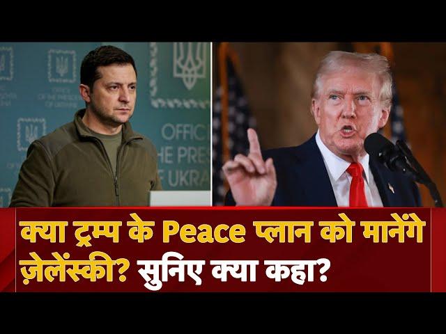 Russia Ukraine War: क्या Donald Trump के Peace प्लान को मानेंगे Zelensky? सुनिए क्या कहा?