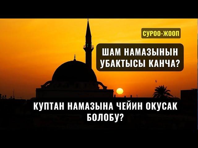 ШАМ НАМАЗЫНЫН УБАКТЫСЫ КАНЧА? /Масат ажы Токтомушев/ 27 02 24 СУРОО ЖООП