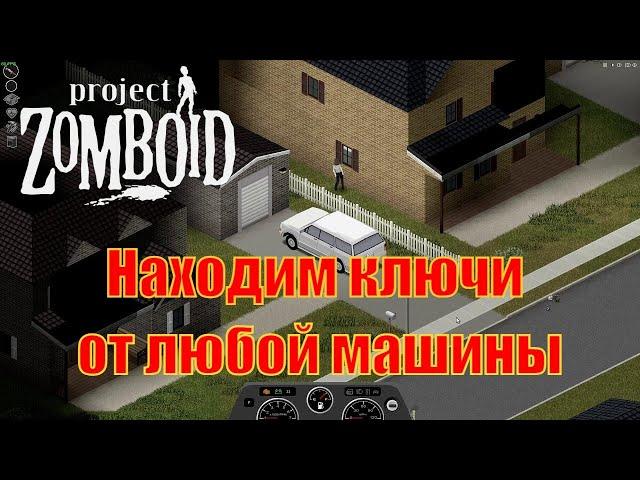 Project Zomboid Как открыть машину не разбивая окна. Ключ от машины. Собирательство.