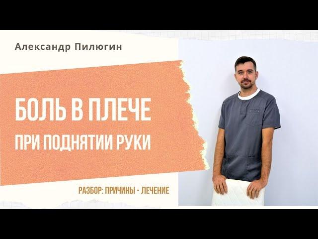 Боль в плече при поднятии руки. Импинджмент-синдром. Разбор причин, симптомы, лечение.