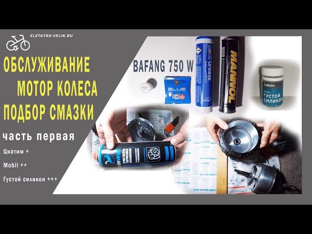 Обслуживание мотор колеса - подбор смазки - часть 1  