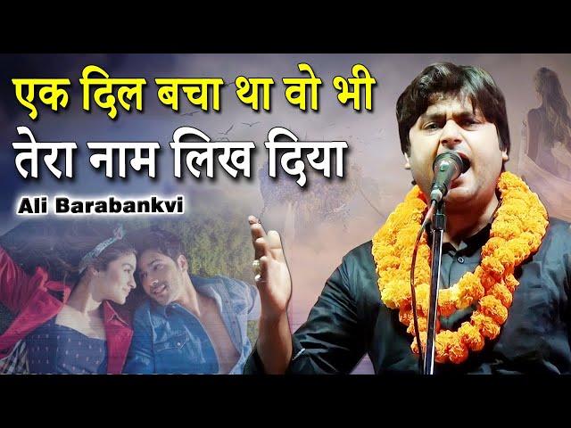 एक दिल बचा था वो भी तेरा नाम लिख दिया | Ali Barabankavi | All India Mushaira| Bhojpur | Buxar |2022