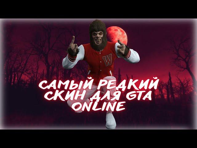 САМЫЙ РЕДКИЙ КОСТЮМ GTA ONLINE  | XDEV OUTFIT EDITOR