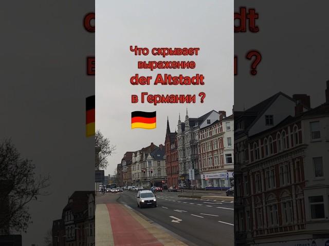 Что скрывает выражение die Altstadt в  Германии? #красиваягермания #поздниепереселенцывгермании