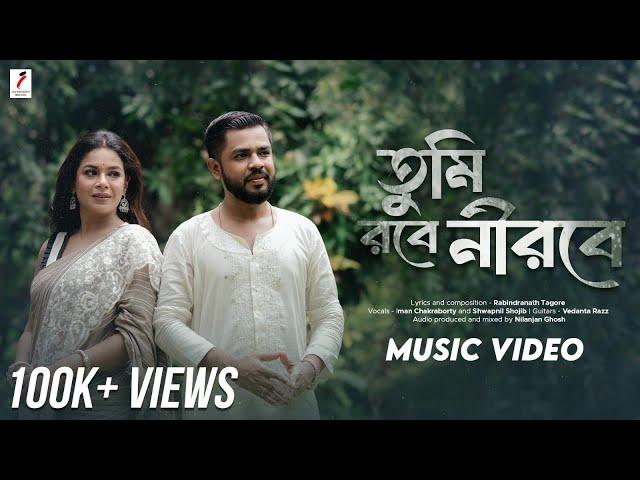 Tumi Robe Nirobe | তুমি রবে নীরবে | Iman Chakraborty | Shwapnil Shojib | Rabindra Sangeet |