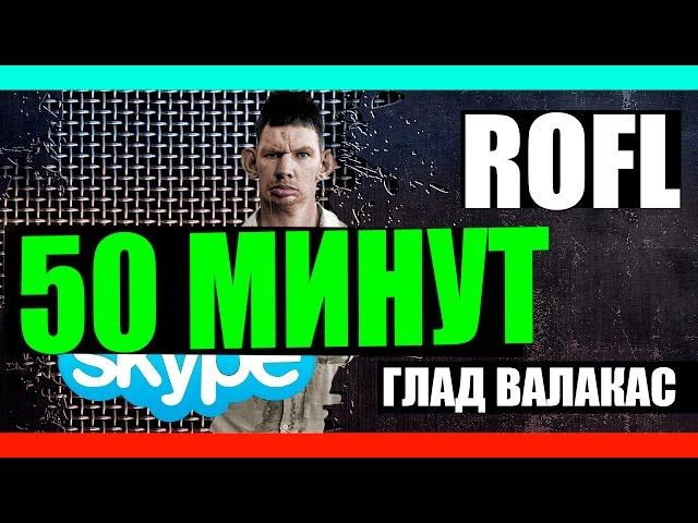 Глад Валакас - ROFL на 50 минут ! (нарезка)