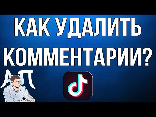 Как удалить / убрать комментарии в Тик Токе?