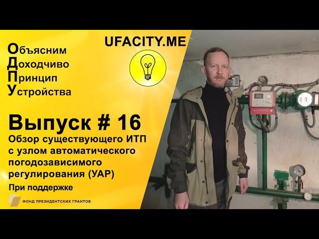 Обзор существующего ИТП с узлом автоматического погодозависимого регулирования