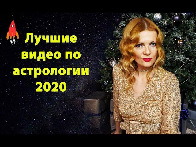 Лучшие видео по астрологии 2020